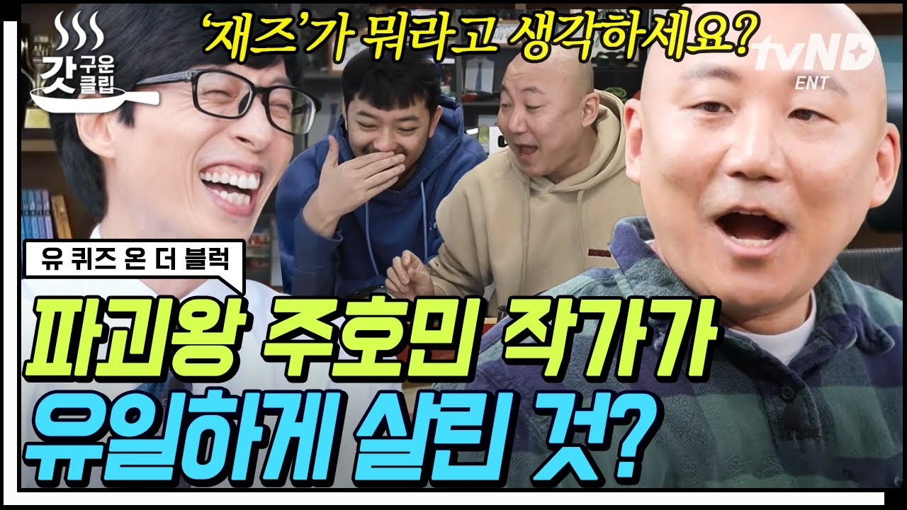 [#갓구운클립] 주호민이 '우영우' 를 보며 아쉬웠던 부분은❓ 너튜버이자 웹툰 작가, 그리고 아빠로서의 삶👨‍🎨 | #유퀴즈온더블럭