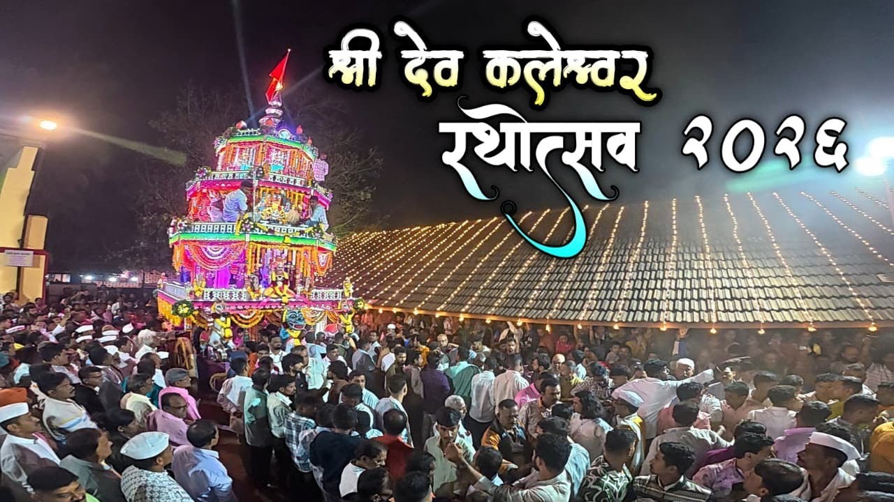 पहिल्यांदा गेले श्री देव कलेश्वरच्या महाशिवरात्रीच्या रथयात्रेला|कोकणातील एक मोठी जत्रा 