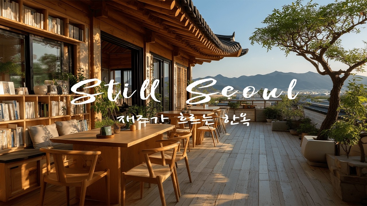 [Playlist] 한옥 감성 재즈 🎶 노을빛 테라스 카페 BGM | 공부·독서·휴식 음악