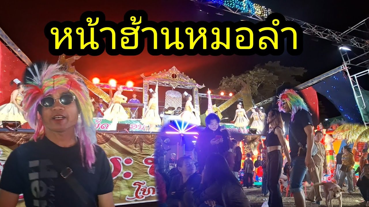 มาย่าวหน้าทหมอลำ