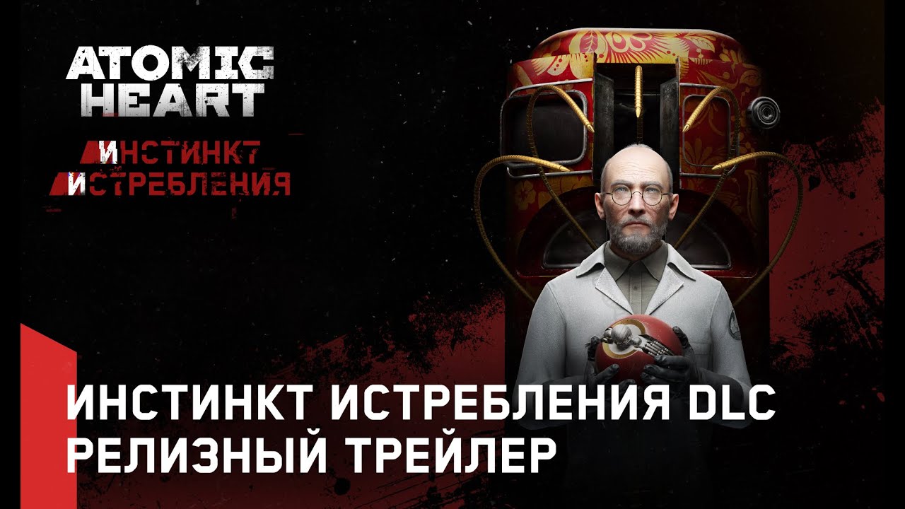 Atomic Heart: Инстинкт Истребления DLC#1 — Релизный трейлер