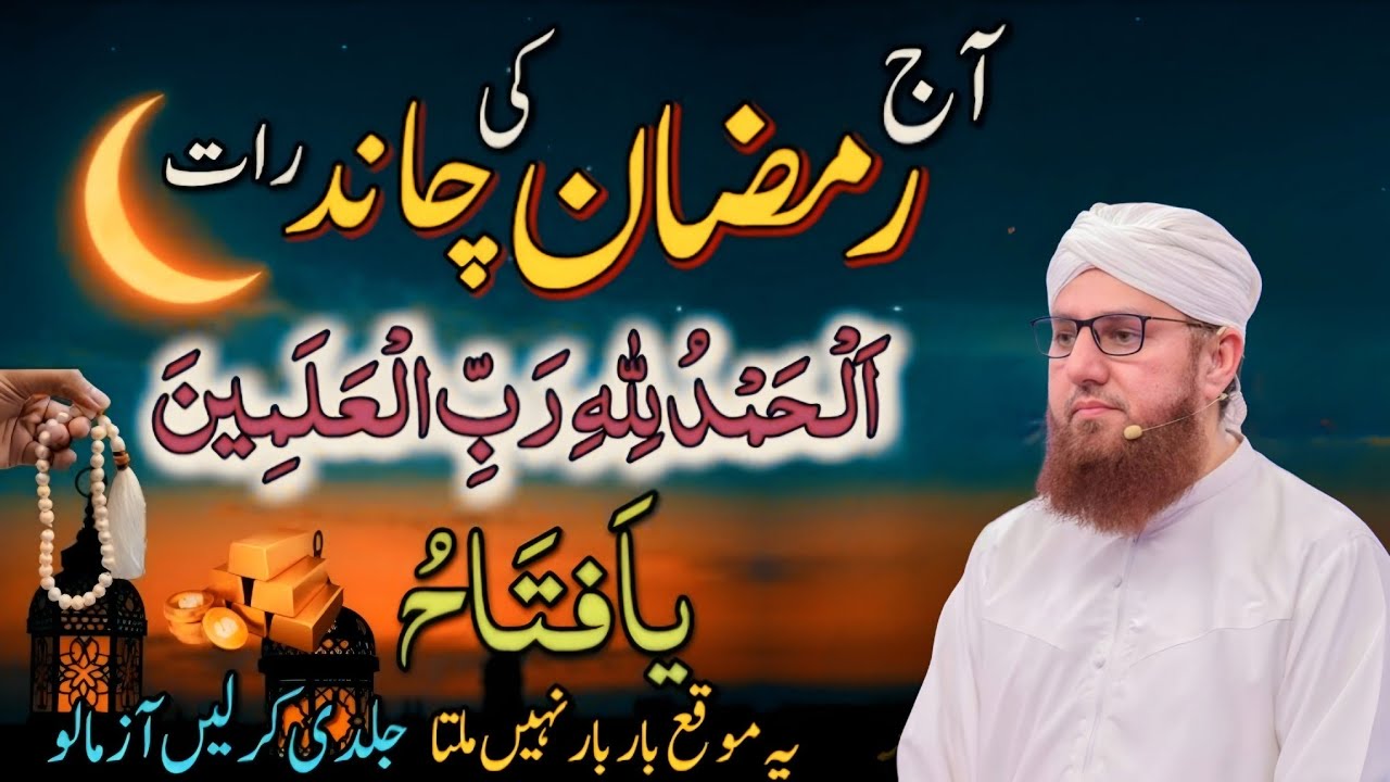 Aaj Ramzan ki chand raat, yah mauka bar bar Nahin milta jaldi kar le aasman, Habib attari wisdom 