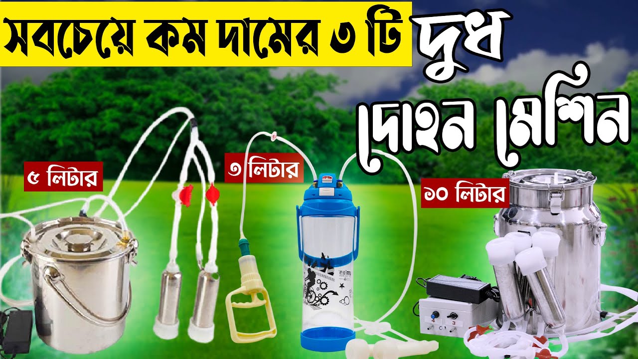 ছোট খামারিদের বন্ধু মেশিন || গাভীর দুধ-দোহনের মিনি মেশিন
