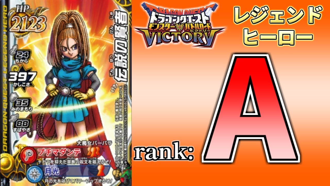 【DQMBV】レジェンドヒーローランク考察　『伝説の賢者』