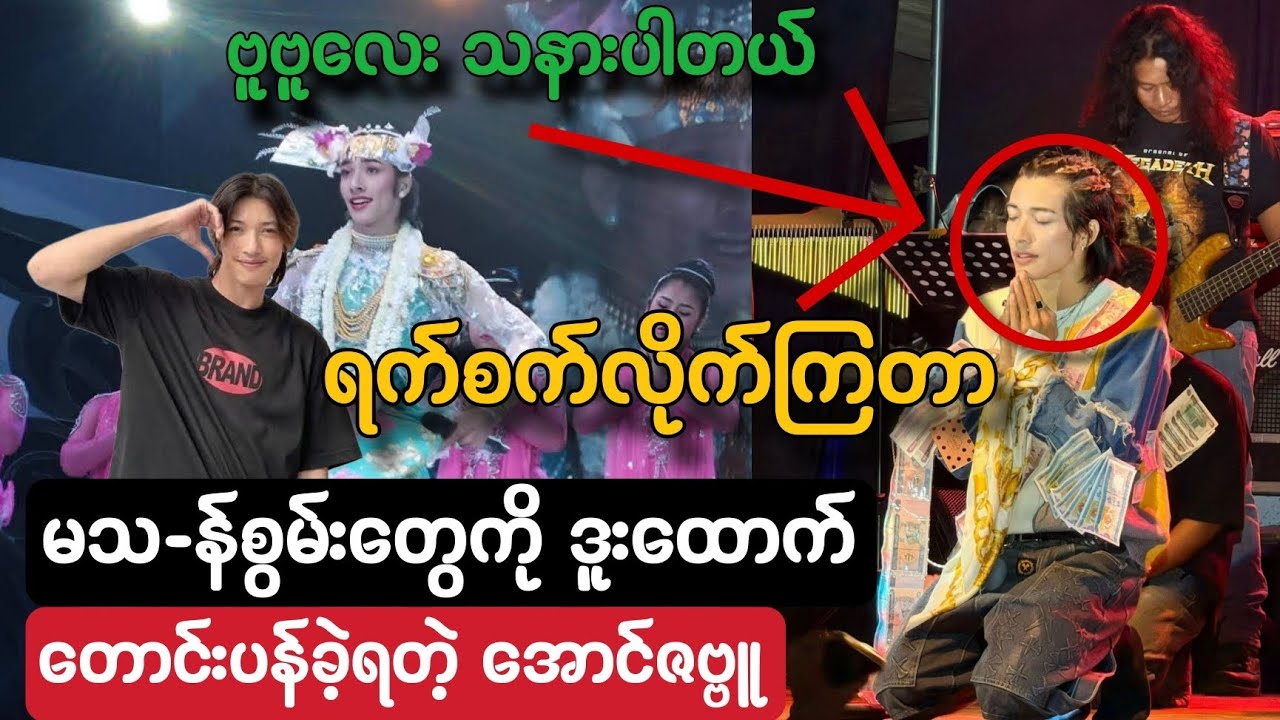 မသ-န်စွမ်းတွေကို ဒူးထောက်တောင်းပန်ခဲ့ရတဲ့ အောင်ဇဗ္ဗူ // လူအများရှေ့မှာမှ‌ တောင်းပန်တာတဲ့....