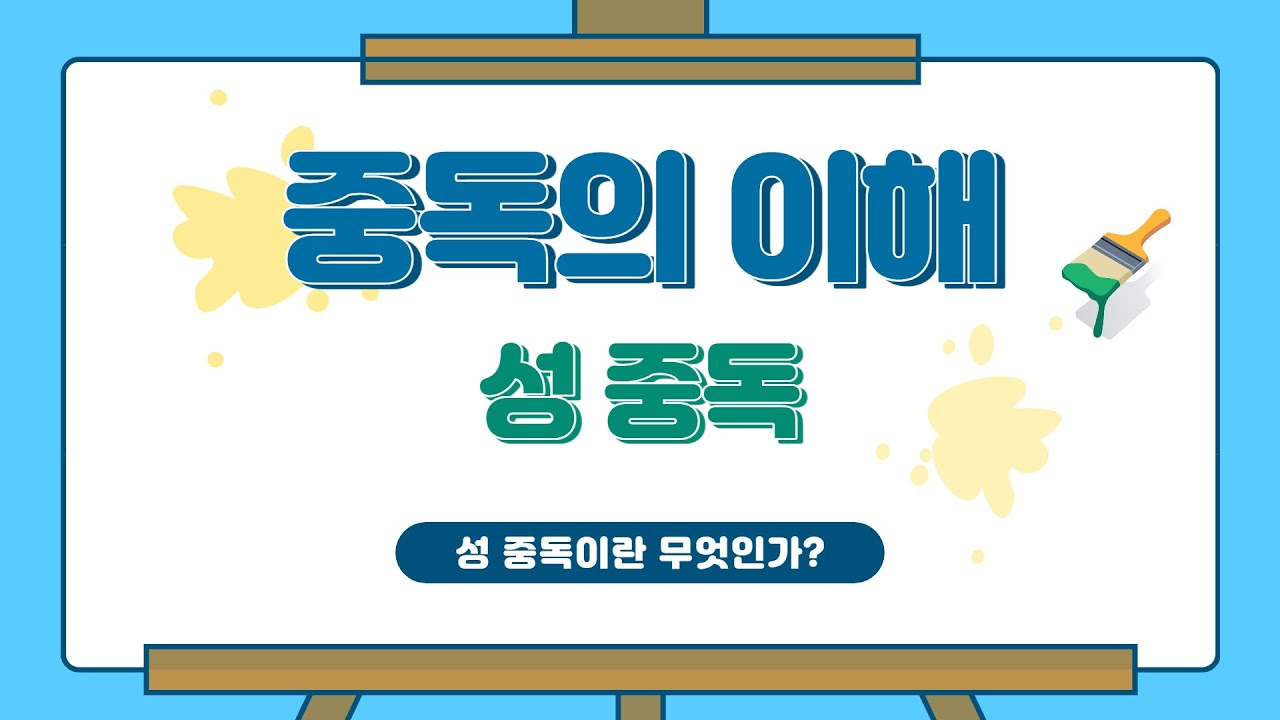 【중독의 이해】 24.성(性) 중독은 무엇인가?