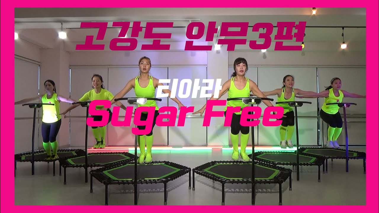 점핑하이거창점/ Sugar Free - 티아라/홈점핑 고강도 안무 3탄!!/집에서 점핑하자!