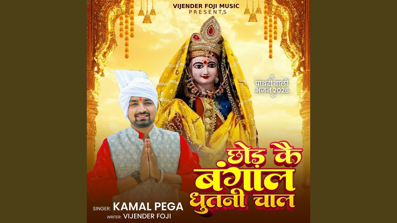 chod ke bangal dhutni chaal