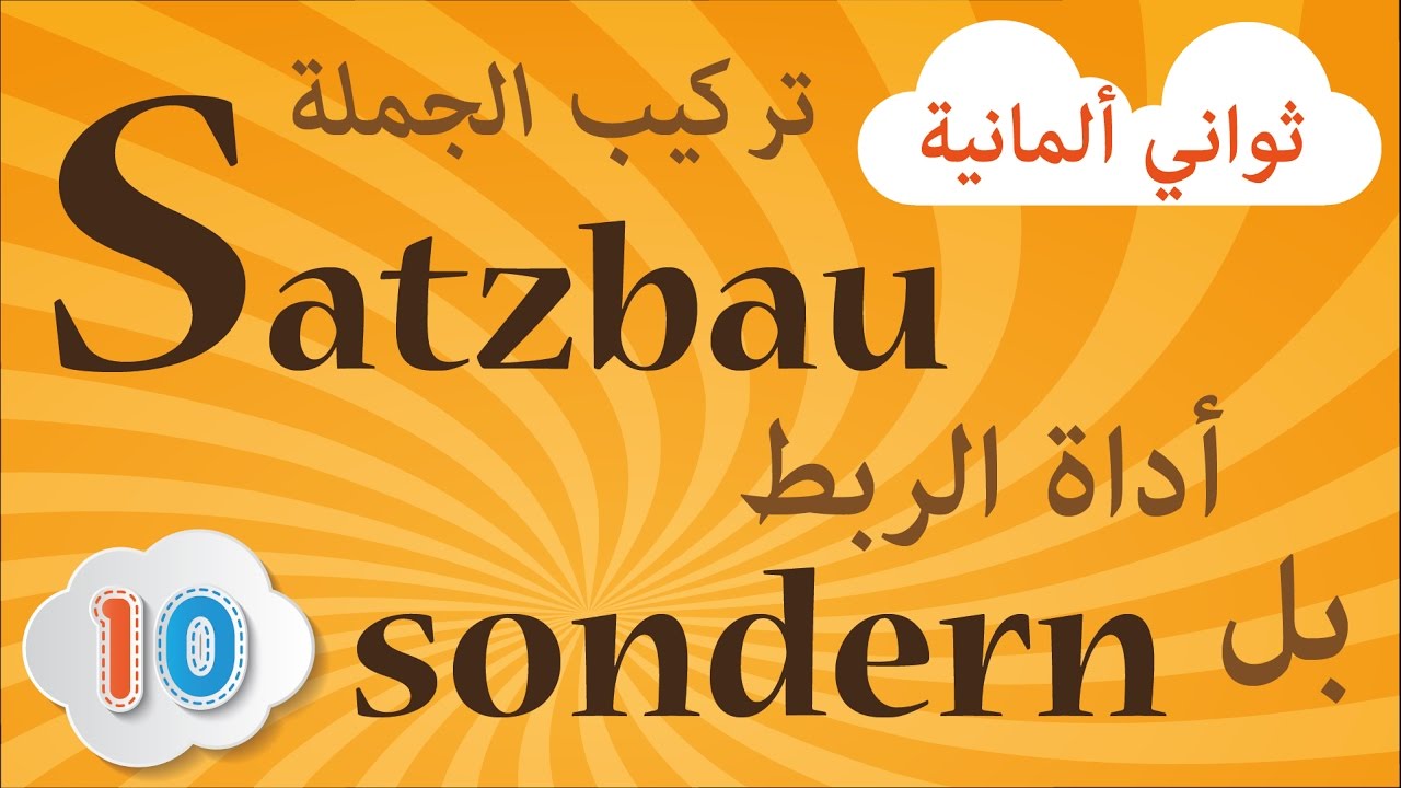ثواني ألمانية مع إلهان - أداة الربط sondern