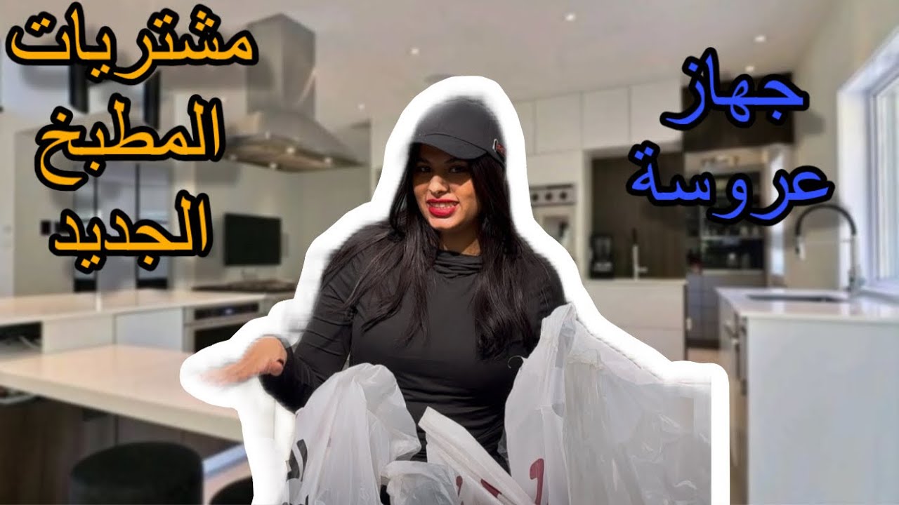 مشتريات المطبخ الجديد جبت جهاز عروسه كامل ❤️