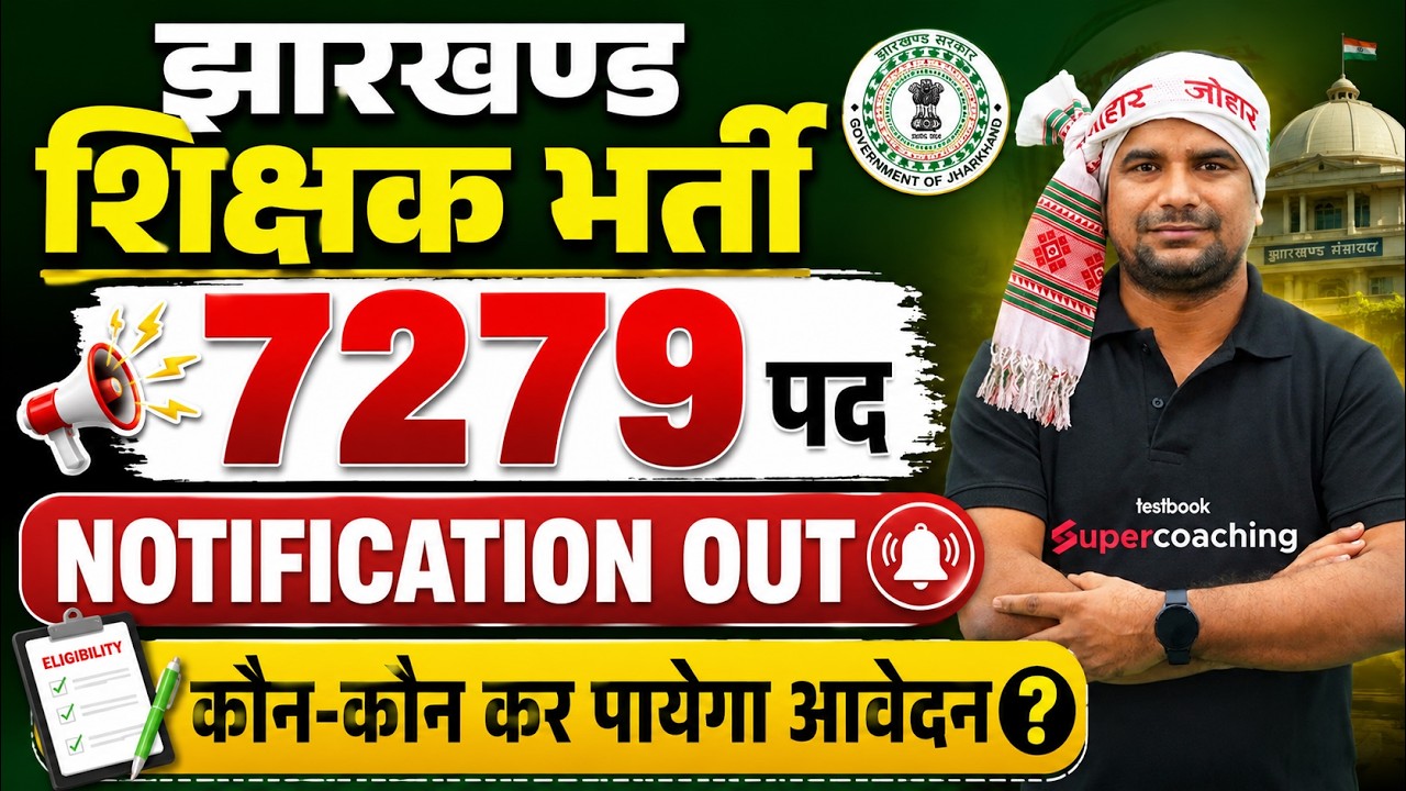 Jharkhand Teacher Vacancy 2026 | JSSC Sahayak Acharya Vacancy 2026 | JSSC Sahayak Acharya Update |DH
