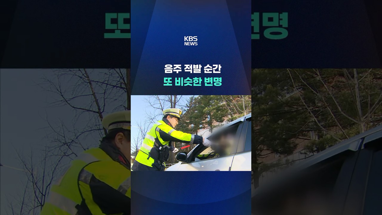 음주 적발 순간&hellip;또 비슷한 변명 #shorts / KBS