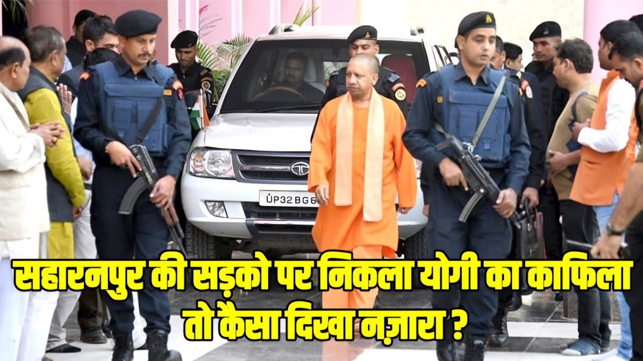 सहारनपुर की सड़को पर सीएम योगी का काफिला थर-थर कांपें अपराधी और लापरवाह अफसर, देखिए तस्वीरें।