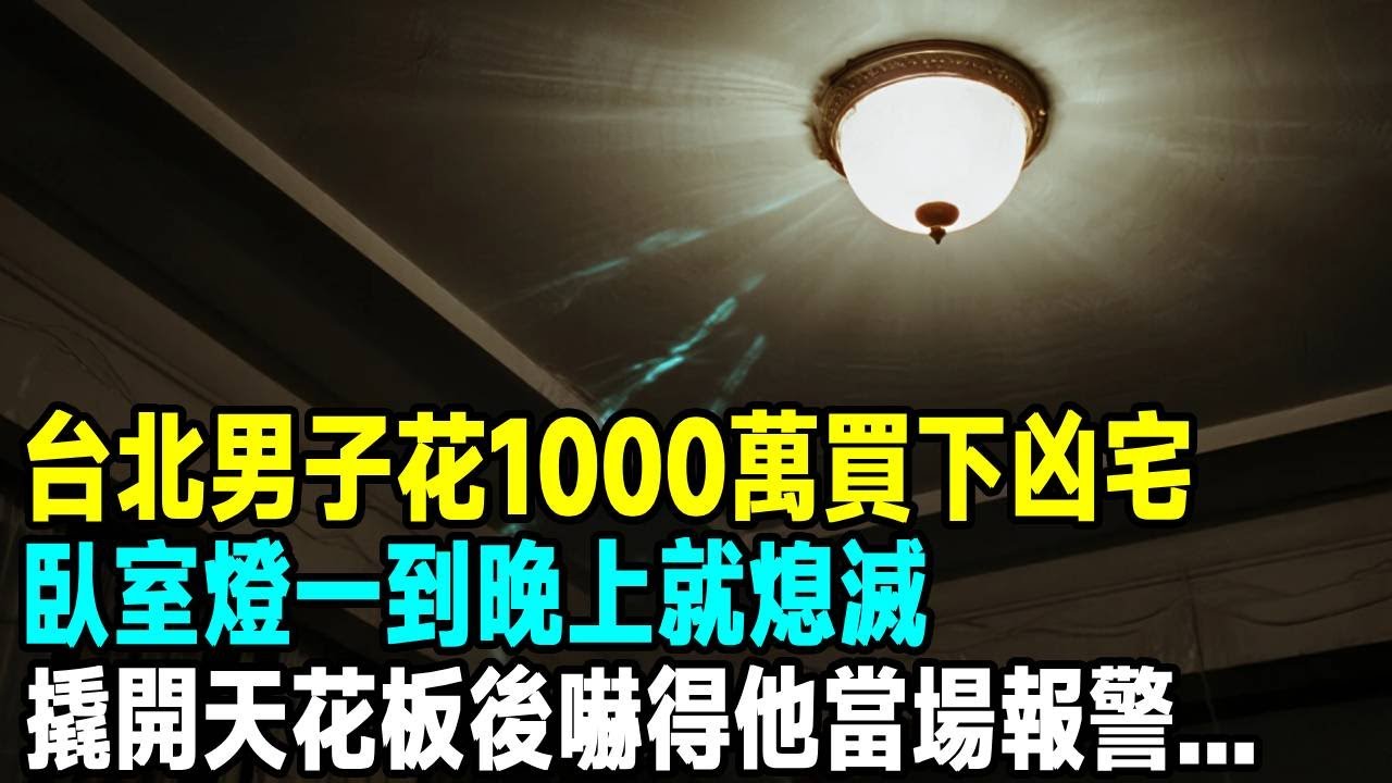 台北男子花1000萬買下凶宅，臥室燈一到晚上就熄滅，撬開天花板後嚇得他當場報警...「茶桌老故事」