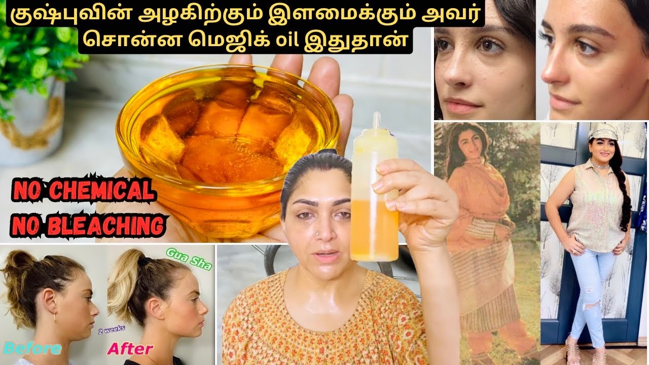 எனக்கு ஒரு வாரத்துலயே நல்ல மாற்றம் தெரிந்தது😍kushbu’s secret oil for young and brightning face