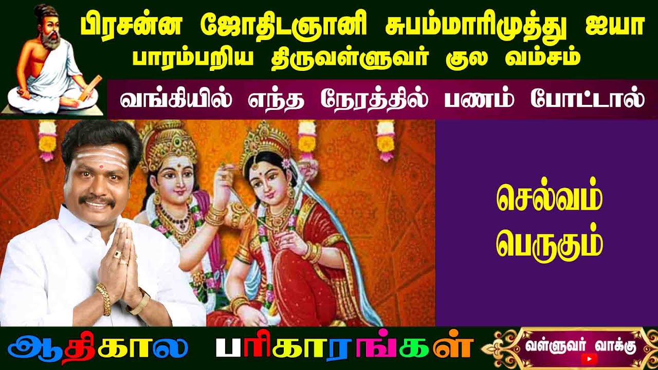 இதுவரை யாரும் சொல்லாத ஜோதிட ரகசியங்கள் | சுபம் மாரிமுத்து | Subam Marimuthu | ValluvarVakku |