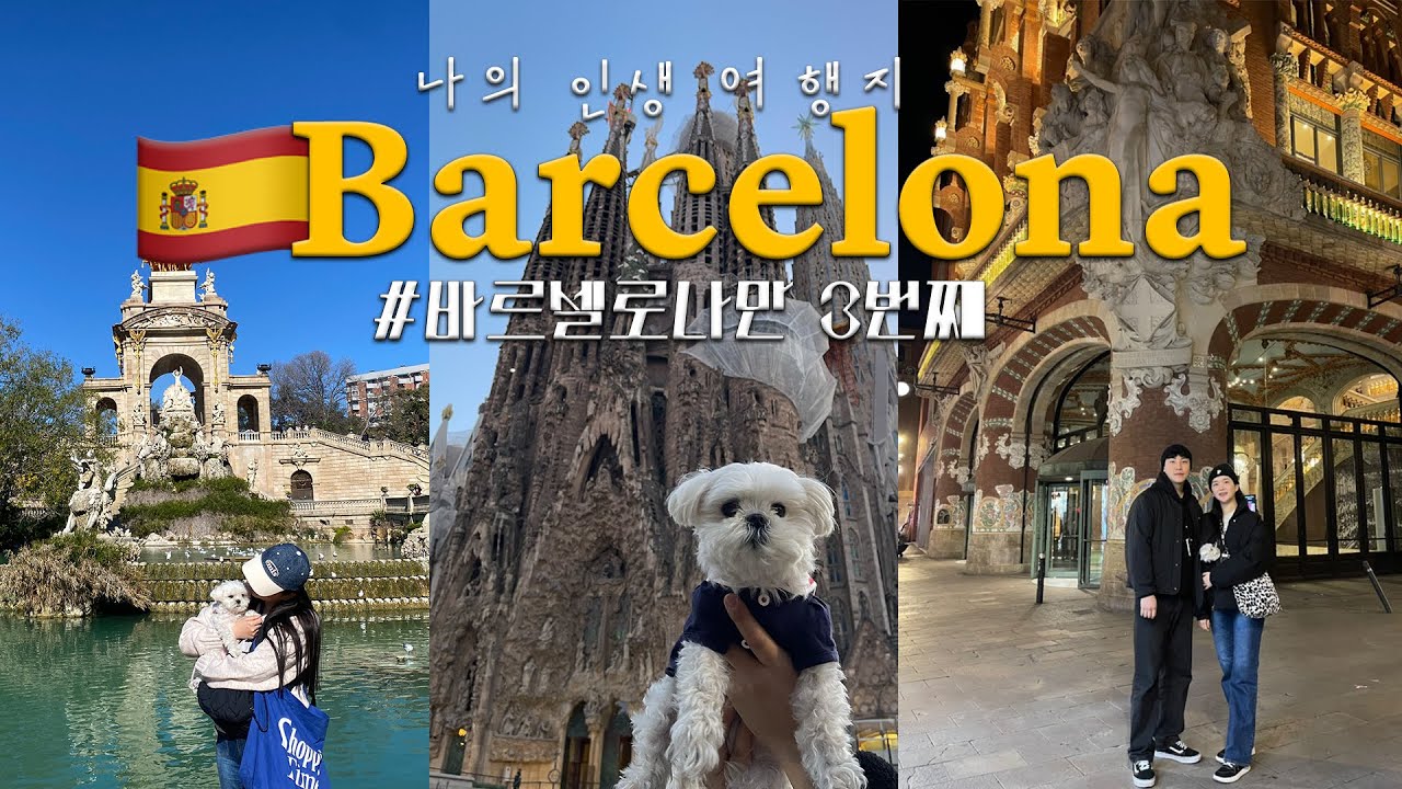 🇪🇸스페인 바르셀로나 여행vlog 나의 인생여행지를 소개합니다💁🏻‍♀️🫧 에어비앤비 추천 , 고딕지구 야경투어, 맛집 추천, 시체스 당일치기, 까사바뜨요 내부관람, 5박 6일 여행