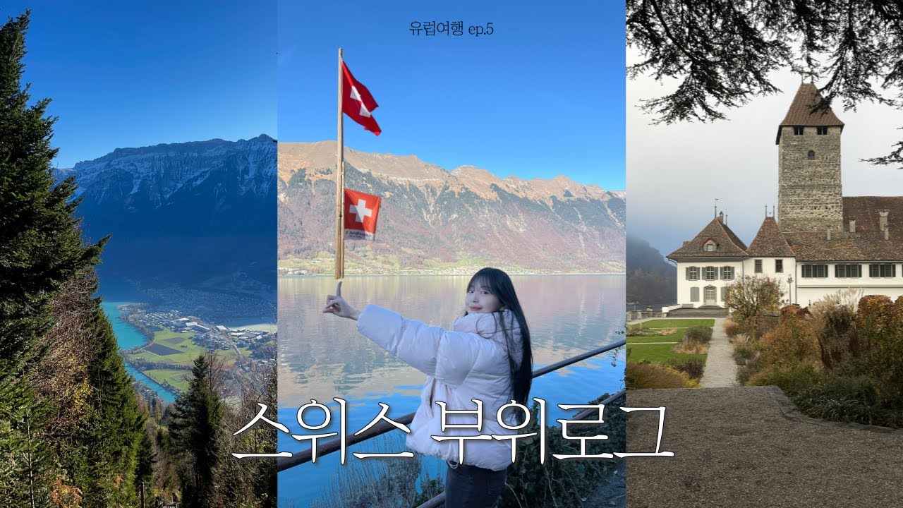 꿈같은 스위스 여행🇨🇭ep.02 유럽에서 가장 높은 곳에 가다!