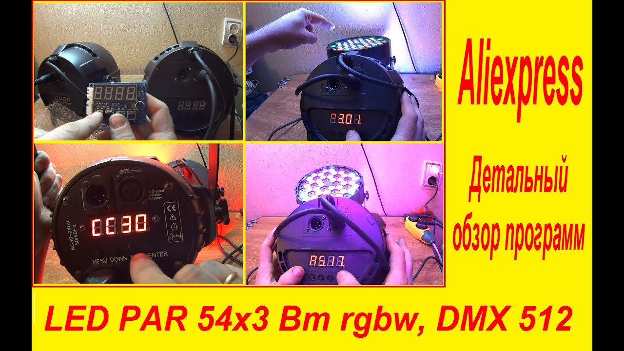 LED PAR 54x3 Вт rgbw, DMX 512 - Aliexpress - Детальный обзор программ
