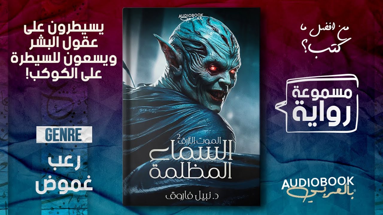 رواية السماء المظلمة كاملة - د. نبيل فاروق (مقبرة فرعونية تكشف حقيقة عالم خفي يتحكم فينا من اسفل!)