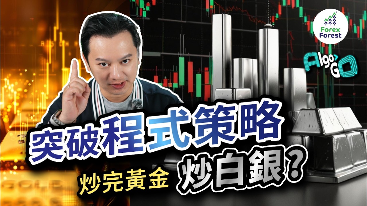 白銀牛市仲未完？3月份Comex交割危機，引爆金融炸彈？運用程式交易策略，安心鎖定利潤。【Algogo】 #黃金 #去美元化 #比特幣 #貴金屬