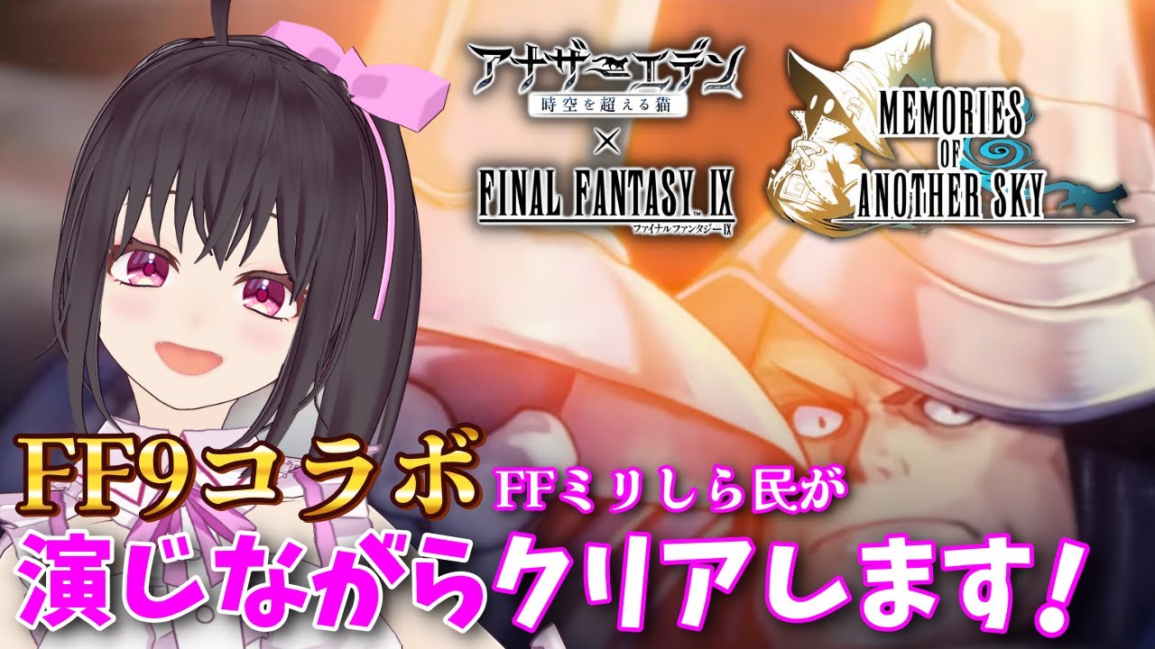 【アナザーエデン×FF9コラボ #6】アナデン ASセリエスさんの10連引く!!＆ファイナルファンタジーⅨ協奏「Memories of Another Sky」ストーリー最終回！【Vtuber/こげ】