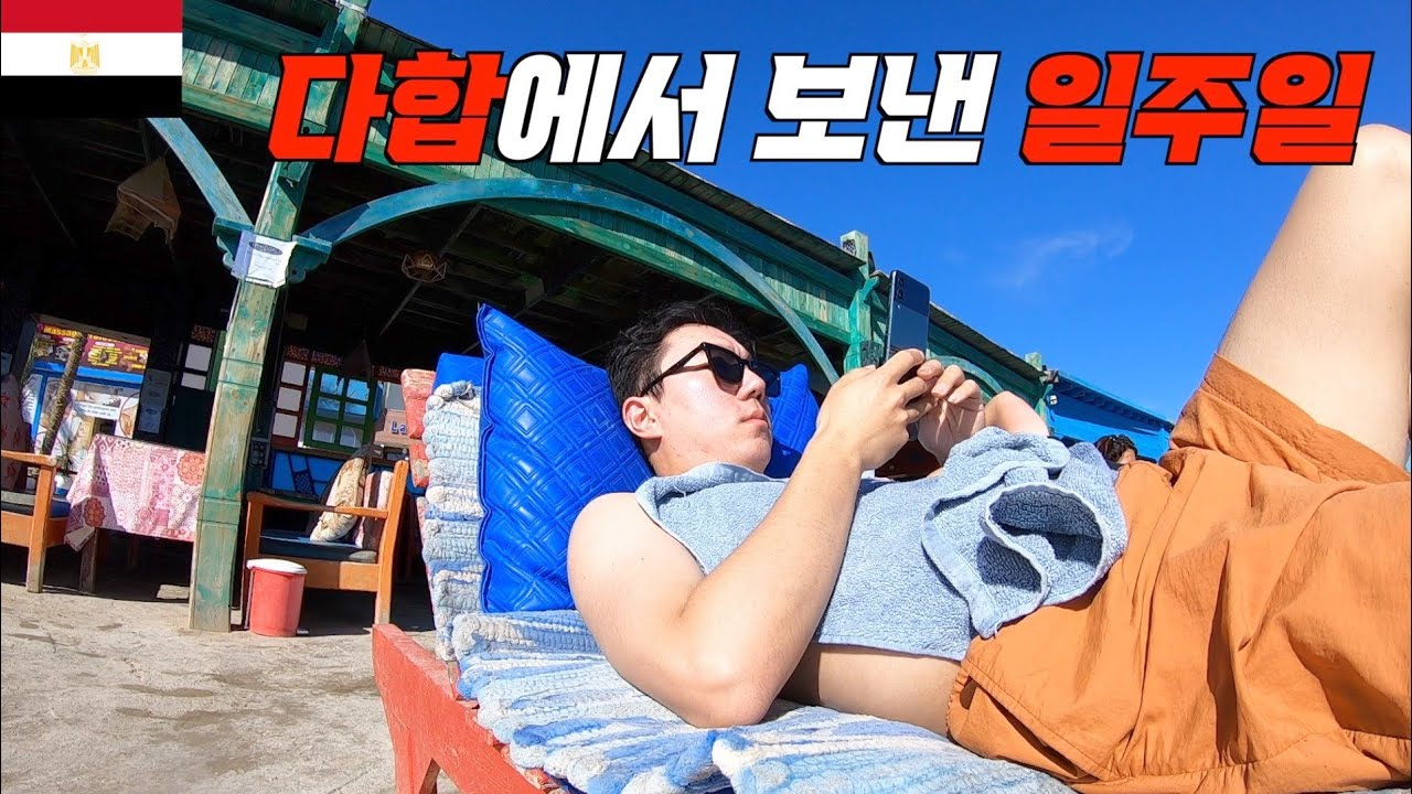 이집트 다합 일주일 살기 - 세계여행 [34]