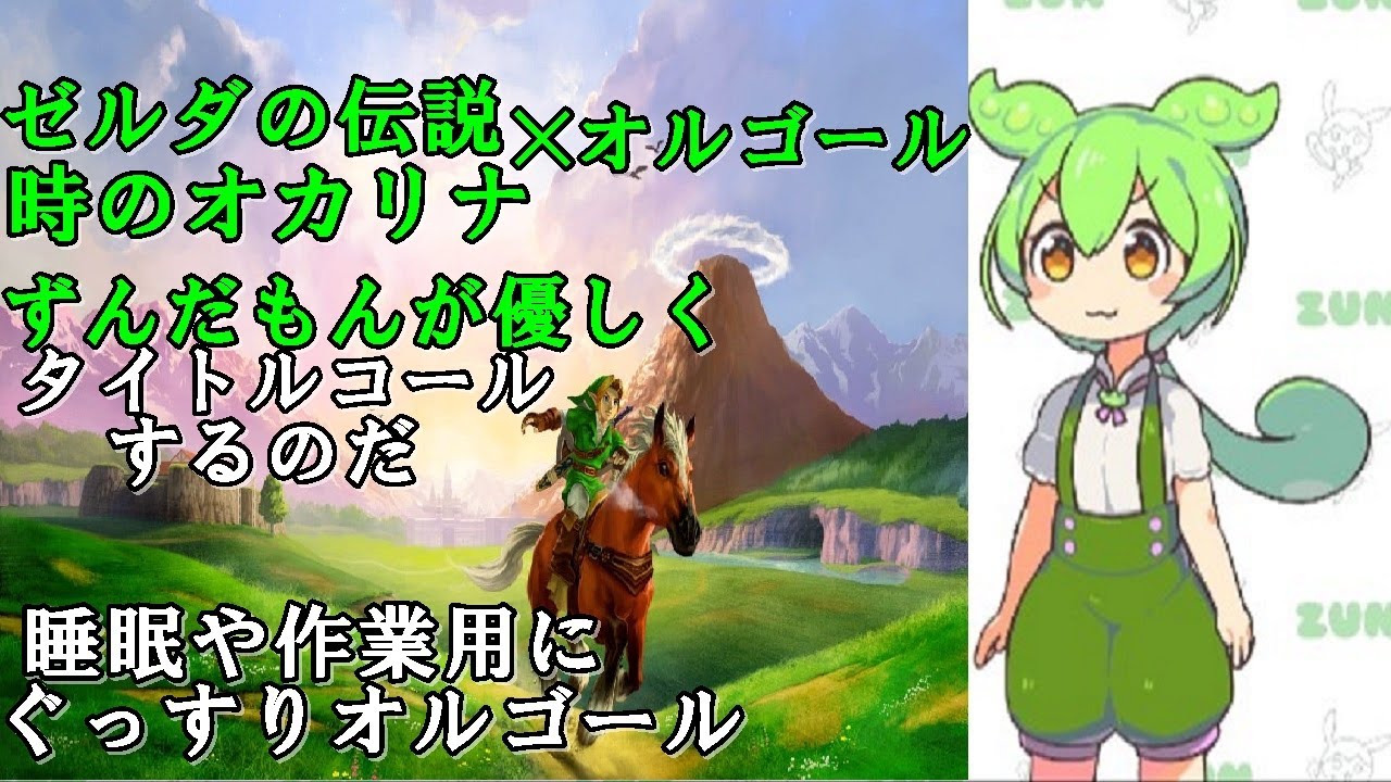 【睡眠作業用BGM】ゼルダの伝説時のオカリナ×オルゴール  ずんだもんの優しいささやきボイスでタイトルコールもするのだ　夜の癒し、心が落ちつくオルゴール　＃ゼルダの伝説　＃時のオカリナ　＃ゲーム