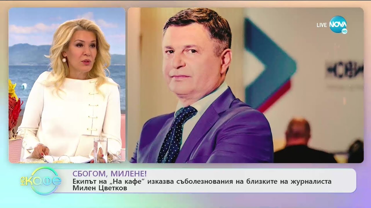 Екипът на „На кафе” изказва съболезнования на близките на журналиста Милен Цветков