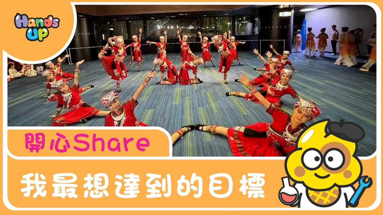 我最想達到的目標｜開心Share｜Hands Up