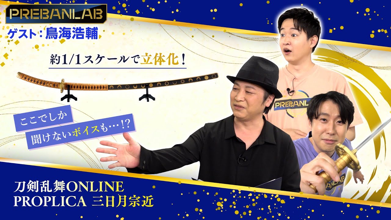 【ゲスト:鳥海浩輔】あなたの家に三日月宗近が！？約1/1スケールで新規撮り下ろしボイス内蔵で公式立体化！【刀剣乱舞ONLINE PROPLICA 三日月宗近】#プレバンラボ #122