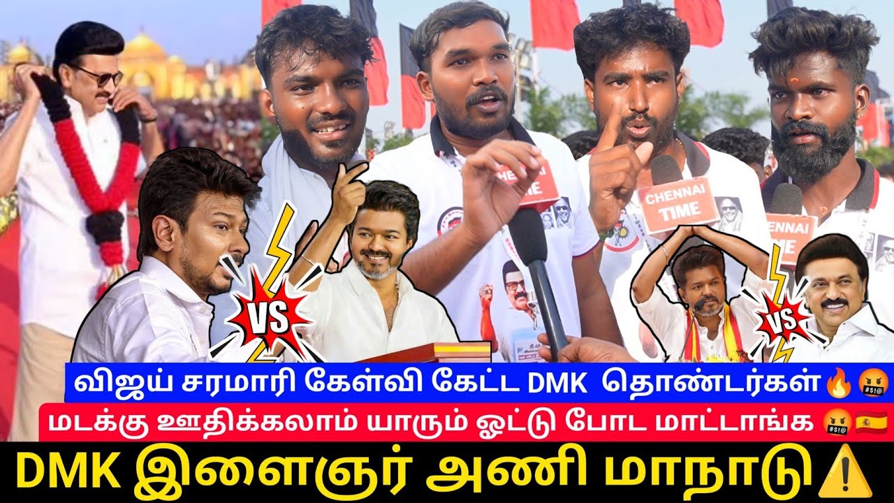 🔴விஜய்க்கு செருப்படி கொடுத்த DMK நிர்வாகிகள்😡| தி.மு.க. இளைஞர் அணி மாநாடு | TVK vijay 