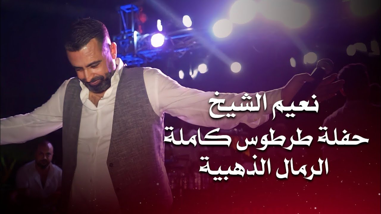 نعيم الشيخ حفلة طرطوس كاملة ( الرمال الذهبية ) | naeim al sheikh live performance
