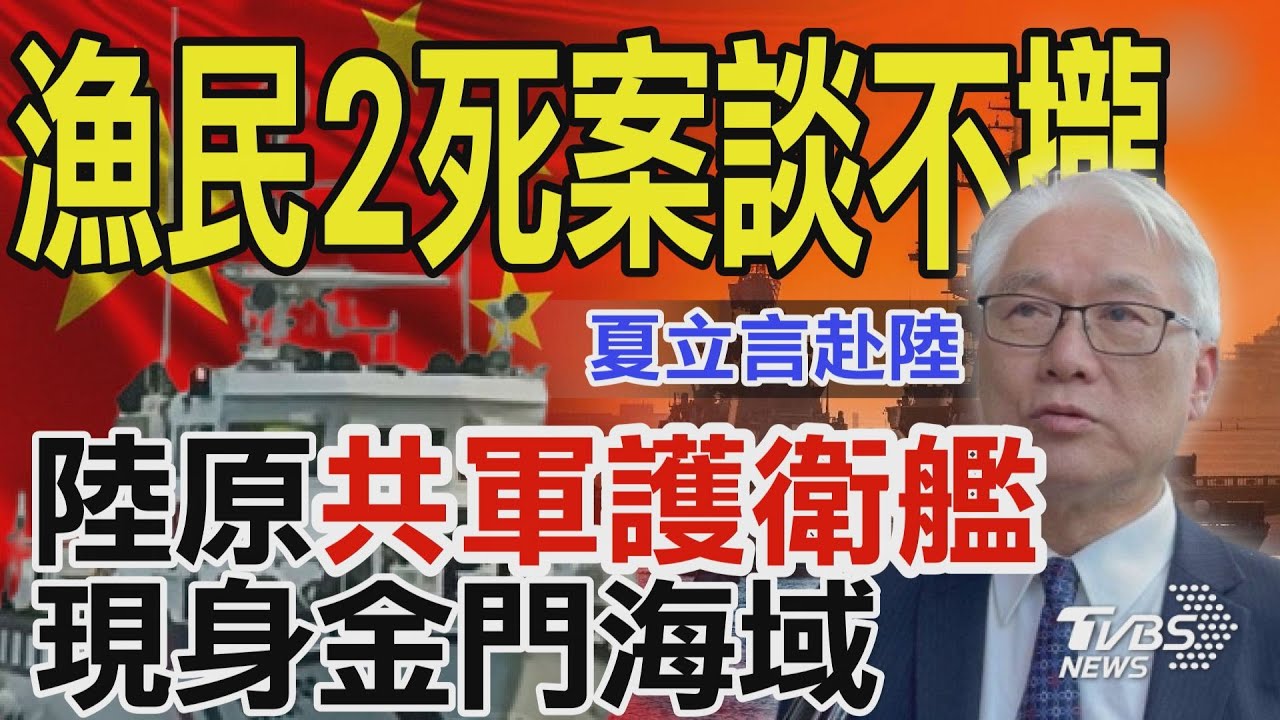 金廈漁船2死案沒共識 中國大陸原「共軍護衛艦」現身金門海域 對台海巡報復開始了? ｜TVBS新聞 @TVBSNEWS01