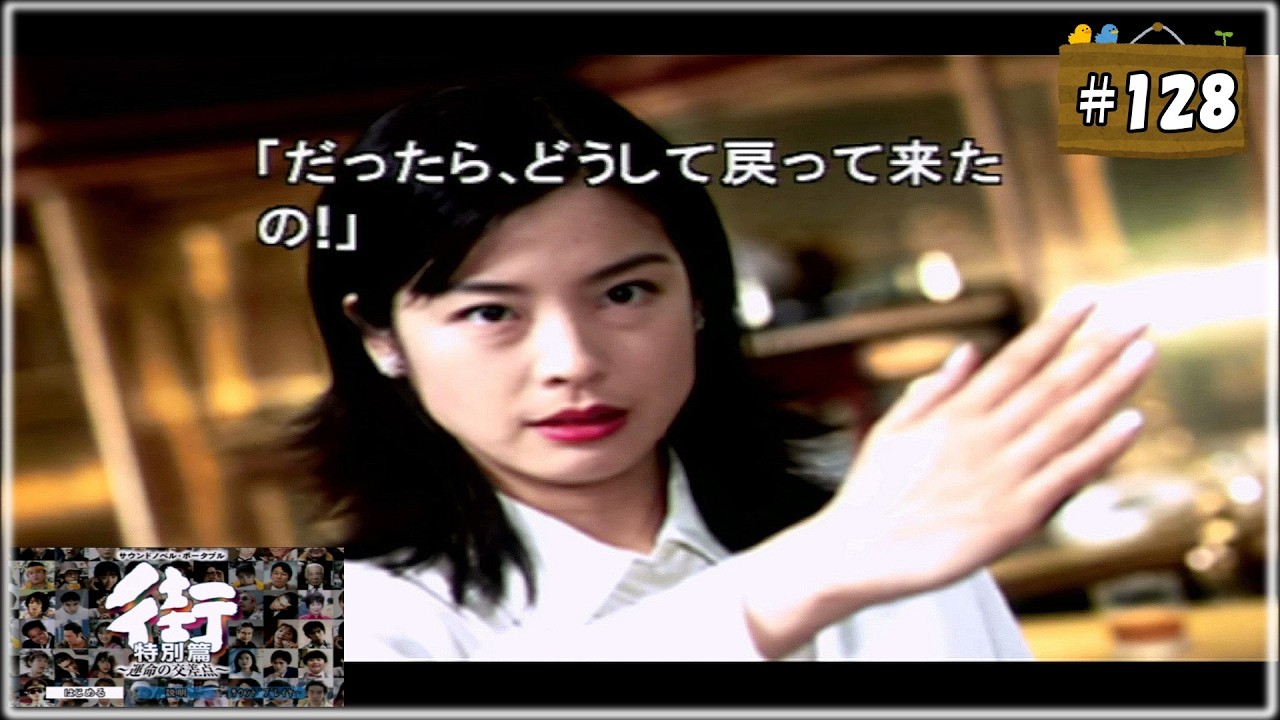 #128 街 〜運命の交差点〜 特別編 【女性実況】【PSP】