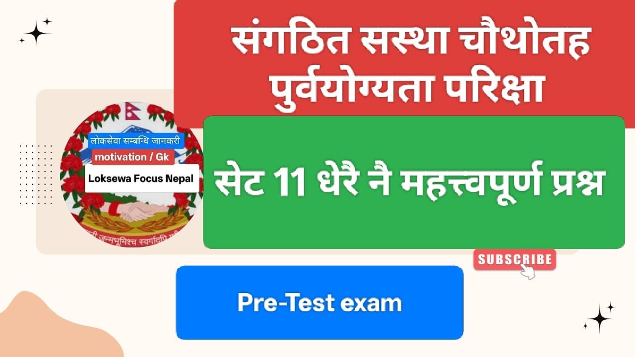 संगठित संस्था | Loksewa Pre Test Exam Set 11 | PSC GK & IQ Questions 2025/SARBAHANIK SASTHAN EXAM