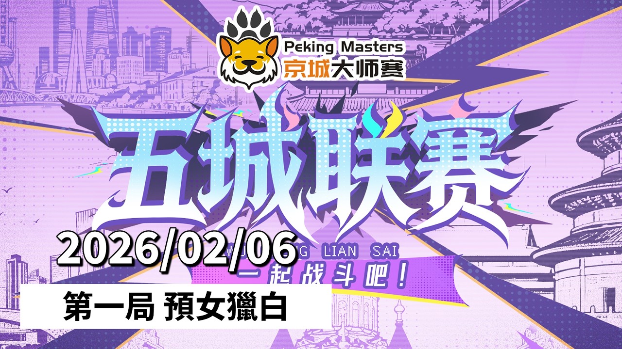 五城联赛 S04E04 第一局 预女猎白 260206 狼人杀游戏