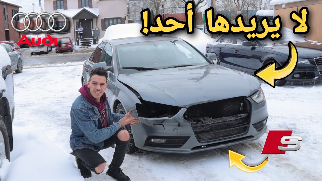 إشتريت أرخص أودي في العالم كانت ذاهبة للمزاد!