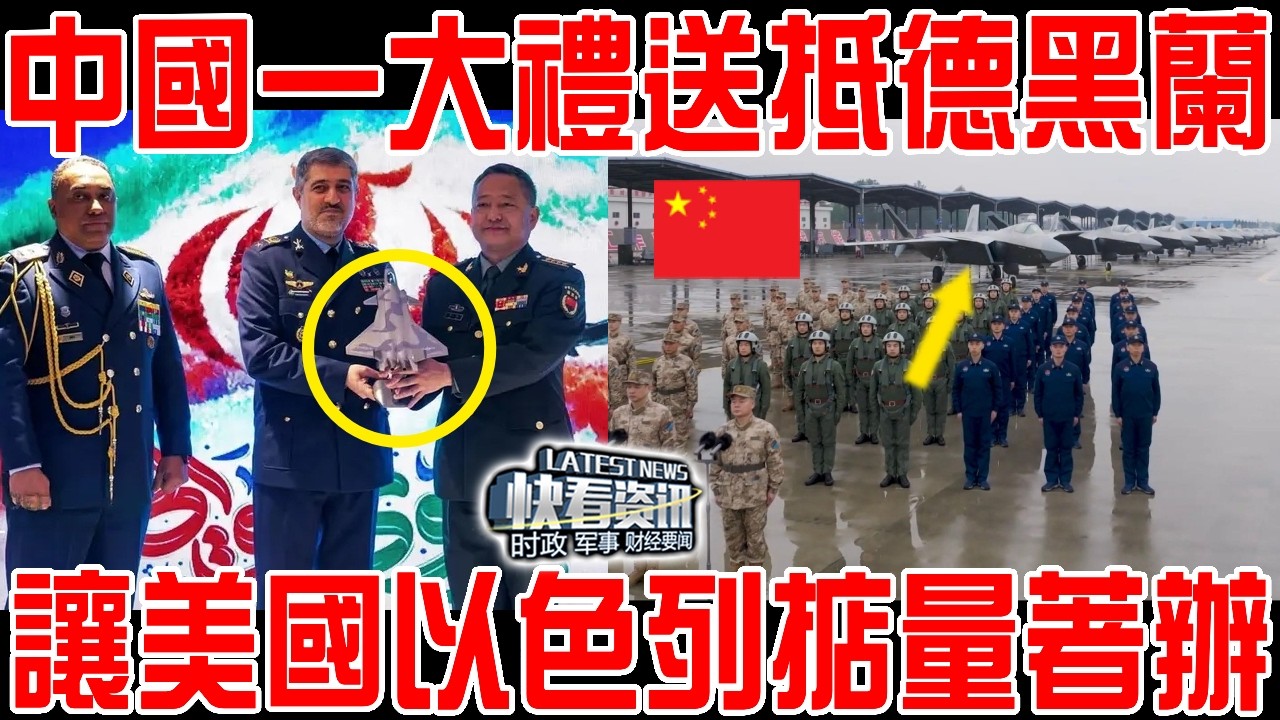 關鍵時刻！中方打出明牌！中國一份大禮送抵德黑蘭 ！讓美國以色列掂量著辦！