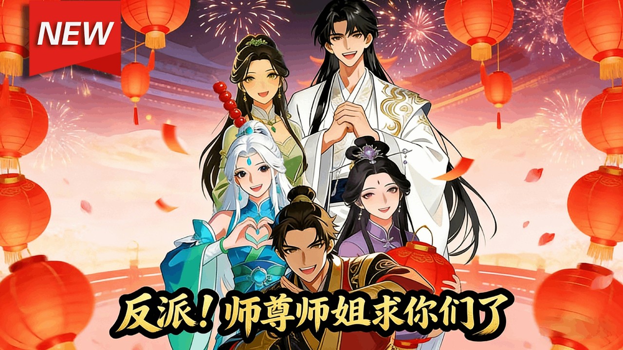 MULTISUB📢新番上线《反派：师尊师姐求你们了》第1~90集丨林恒穿进修仙爽文成了短命炮灰反派，为保命他决心远离剧情，却意外激活反派系统，被迫在“坑师尊”和“救美人”之间做选择！#破晓动漫社