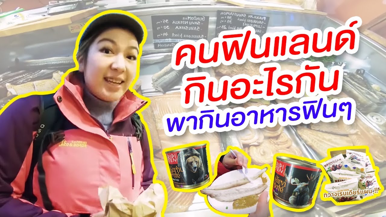 ตะลุยตลาดสดฟินแลนด์ กินสตรีทฟู้ดขั้วโลกเหนือสุดแปลก I กู๊ดเดย์ ฟินแลนด์ EP2 I Helsinki Market