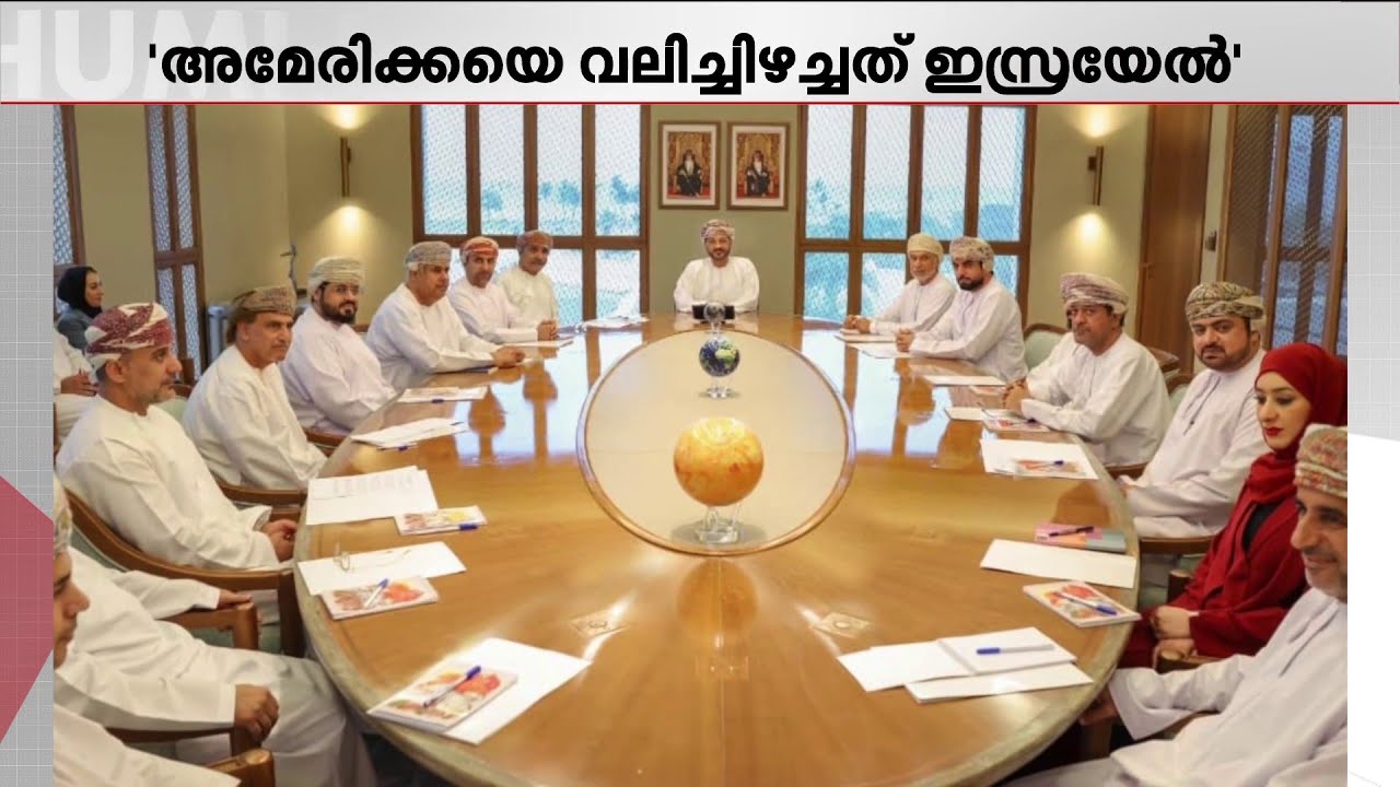അമേരിക്കയെ യുദ്ധത്തിലേക്ക് വലിച്ചിഴച്ചത് ഇസ്രയേലെന്ന് ഒമാൻ | Oman
