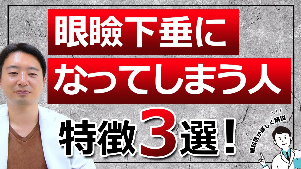 【危険！】〇〇すると眼瞼下垂に！