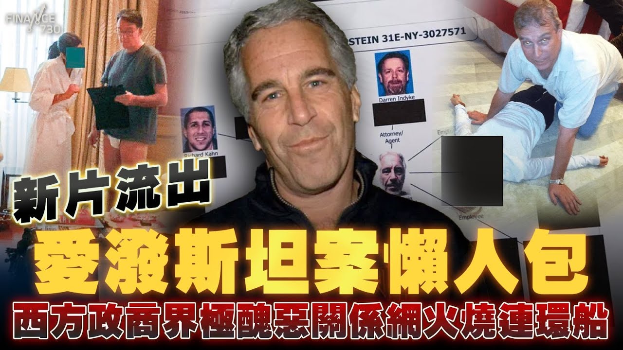 愛潑斯坦案懶人包！新片流出 西方政商界極醜惡關係網火燒連環船！數學家丘成桐牽線愛潑斯坦 推動清華開波士頓分校？