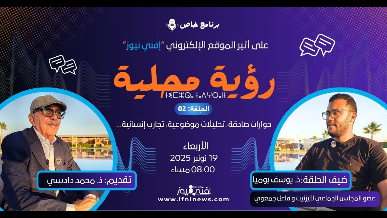 يوسف بوميا: قصة شاب من حي إضلحى بتيزنيت، من العمل الجمعوي الى العمل السياسي.. صدفة؟ بوابة؟ أم جسر؟