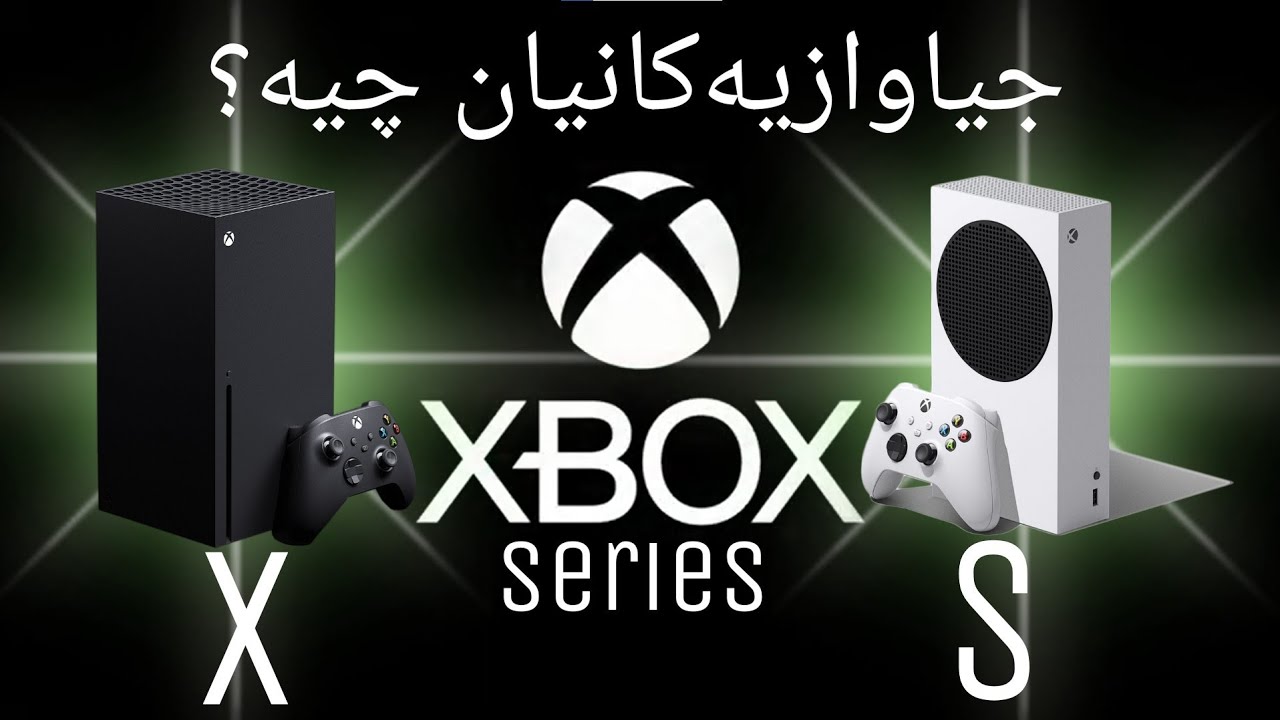 سێری ٸەم فیدیۆ گرینگە بکە پێش کرینی xbox series X/S, هەموو شتێک کە پێویستە بیزانیت