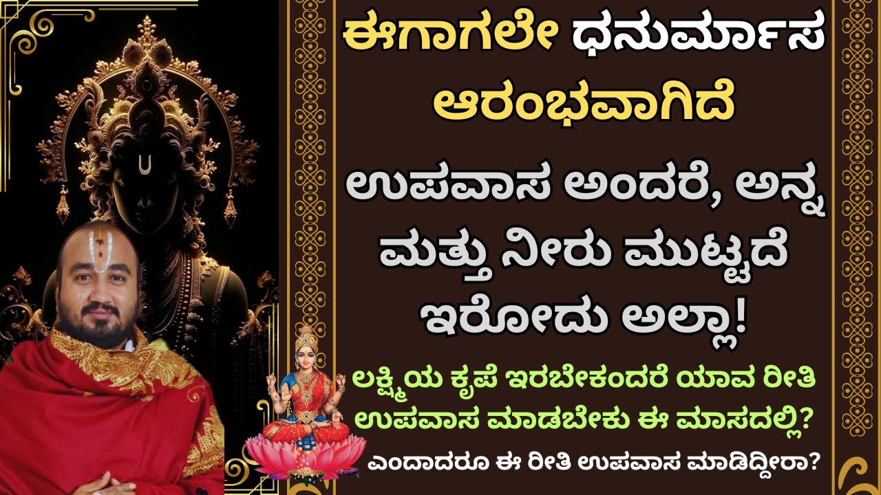 ಧನುರ್ಮಾಸ ದಲ್ಲಿ | ಲಕ್ಷ್ಮಿಯ ಕೃಪೆ ಇರಬೇಕಂದರೆ ಯಾವ ರೀತಿ ಉಪವಾಸ ಮಾಡಬೇಕು? | ಎಂದಾದರೂ ಈ ರೀತಿ ಉಪವಾಸ ಮಾಡಿದ್ದೀರಾ?.