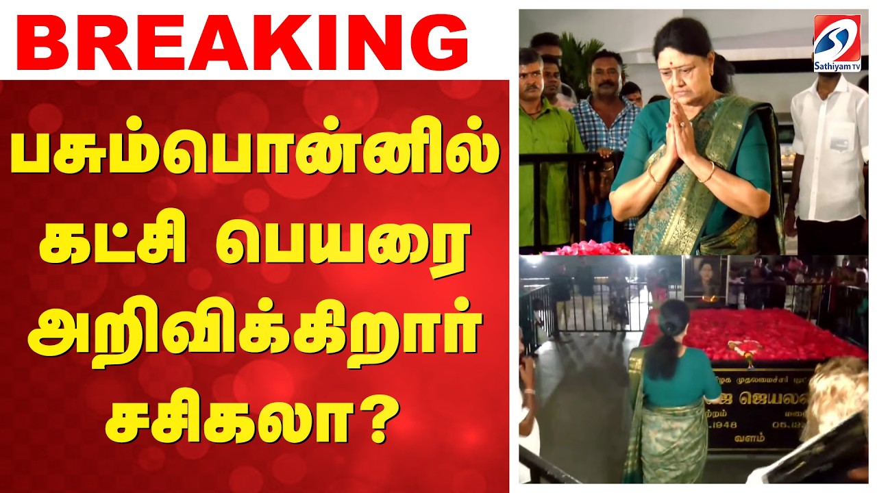 Sasikala | பசும்பொன்னில் கட்சி பெயரை அறிவிக்கிறார் சசிகலா?
