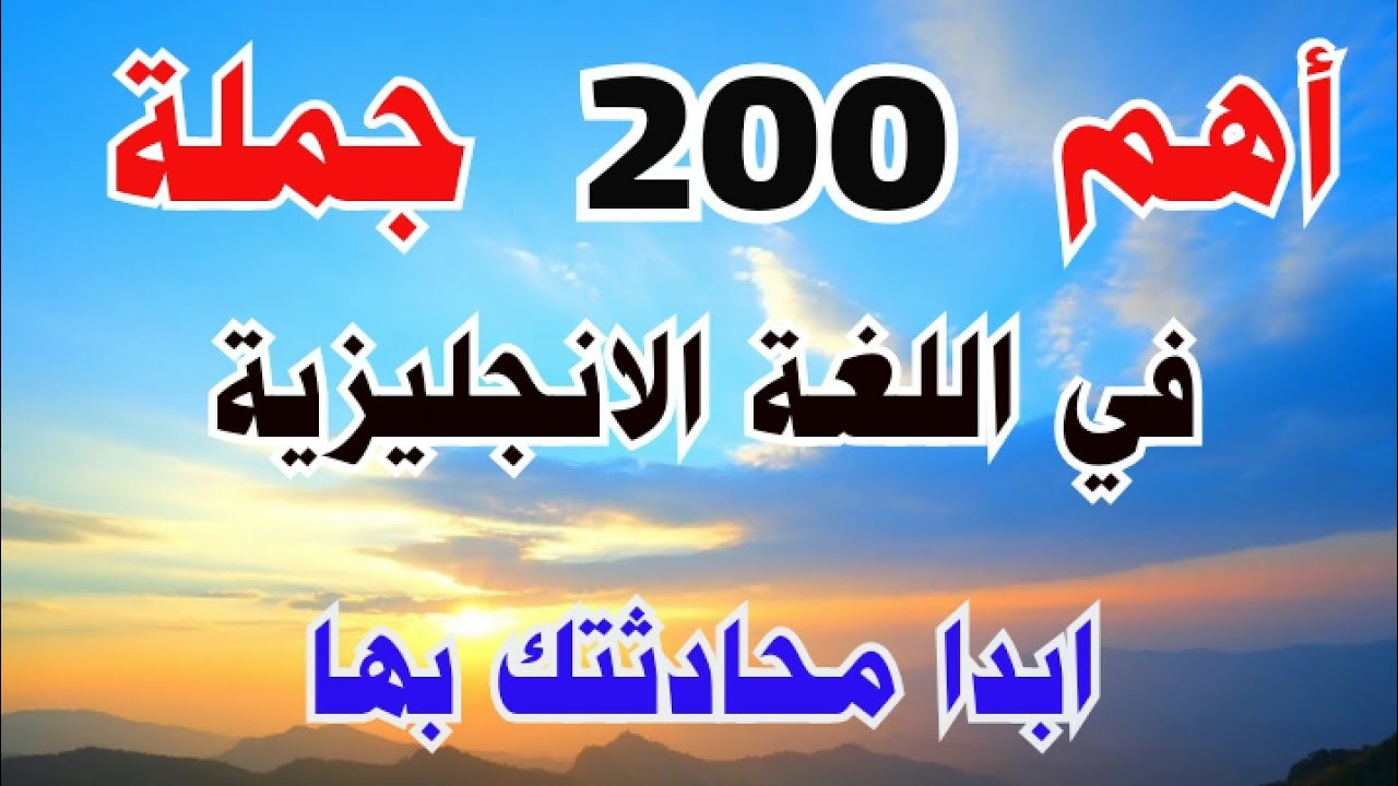أهم جمل انجليزية تستعمل بكثرة في الحياة اليومية ♻️ لتعلم اللغة الانجليزية الامريكية من الصفر