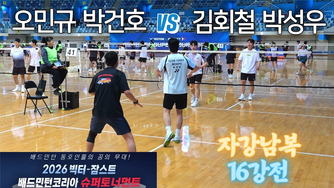 [자강남복 16강] 박건호 / 오민규 vs 김회철 / 박성우 - 2026 빅터-잠스트 배드민턴코리아 슈퍼토너먼트